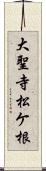 大聖寺松ケ根 Scroll