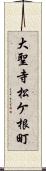 大聖寺松ケ根町 Scroll