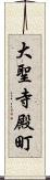 大聖寺殿町 Scroll