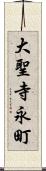 大聖寺永町 Scroll