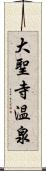 大聖寺温泉 Scroll