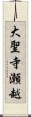 大聖寺瀬越 Scroll