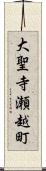 大聖寺瀬越町 Scroll