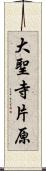 大聖寺片原 Scroll