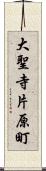 大聖寺片原町 Scroll