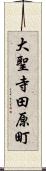 大聖寺田原町 Scroll