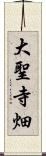 大聖寺畑 Scroll