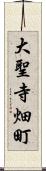 大聖寺畑町 Scroll