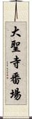 大聖寺番場 Scroll