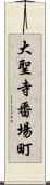 大聖寺番場町 Scroll