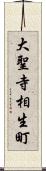 大聖寺相生町 Scroll