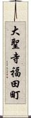 大聖寺福田町 Scroll