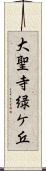 大聖寺緑ケ丘 Scroll