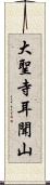 大聖寺耳聞山 Scroll