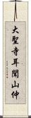 大聖寺耳聞山仲 Scroll