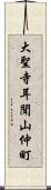 大聖寺耳聞山仲町 Scroll