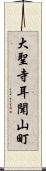 大聖寺耳聞山町 Scroll