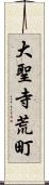 大聖寺荒町 Scroll