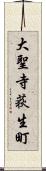 大聖寺荻生町 Scroll