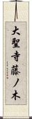 大聖寺藤ノ木 Scroll