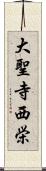 大聖寺西栄 Scroll