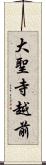 大聖寺越前 Scroll