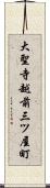 大聖寺越前三ツ屋町 Scroll