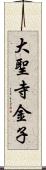 大聖寺金子 Scroll