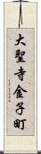 大聖寺金子町 Scroll