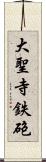 大聖寺鉄砲 Scroll
