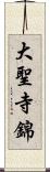 大聖寺錦 Scroll