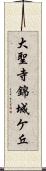 大聖寺錦城ケ丘 Scroll