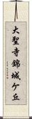 大聖寺錦城ケ丘 Scroll