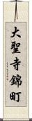 大聖寺錦町 Scroll