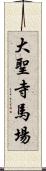 大聖寺馬場 Scroll