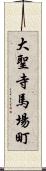 大聖寺馬場町 Scroll
