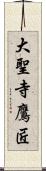 大聖寺鷹匠 Scroll