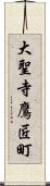 大聖寺鷹匠町 Scroll