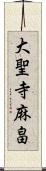 大聖寺麻畠 Scroll