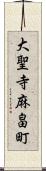 大聖寺麻畠町 Scroll