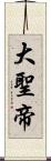 大聖帝 Scroll