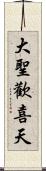 大聖歡喜天 Scroll