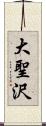 大聖沢 Scroll