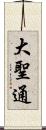 大聖通 Scroll