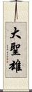 大聖雄 Scroll