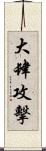 大肆攻擊 Scroll