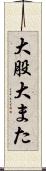 大股 Scroll