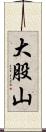 大股山 Scroll
