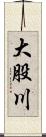 大股川 Scroll