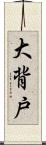 大背戸 Scroll